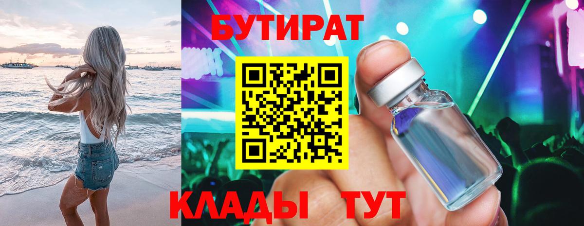 Медногорск  БУТИРАТ 1.4BDO  Вход с VPN 