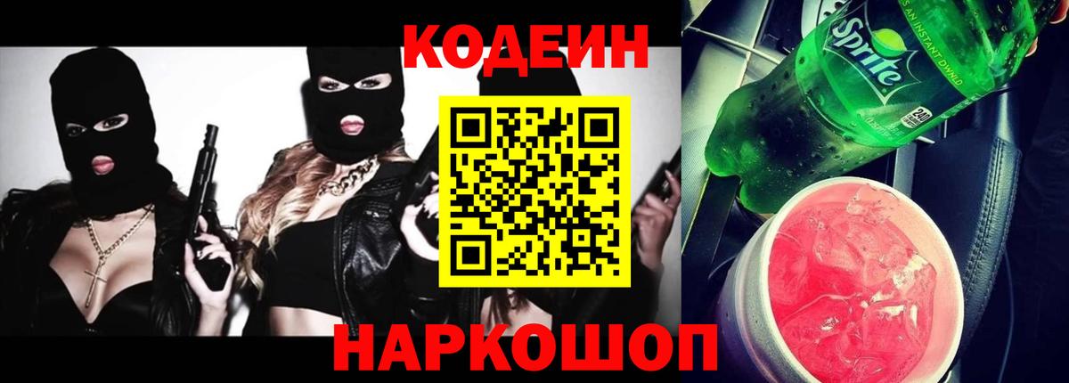 Кодеин Purple Drank  Кодеин напиток Lean (лин)  Медногорск  Вход с VPN 